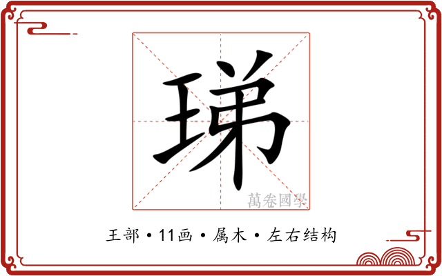 珶