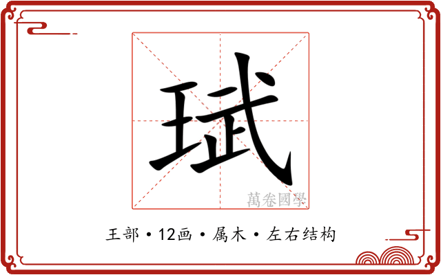 珷