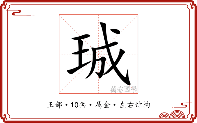 珹