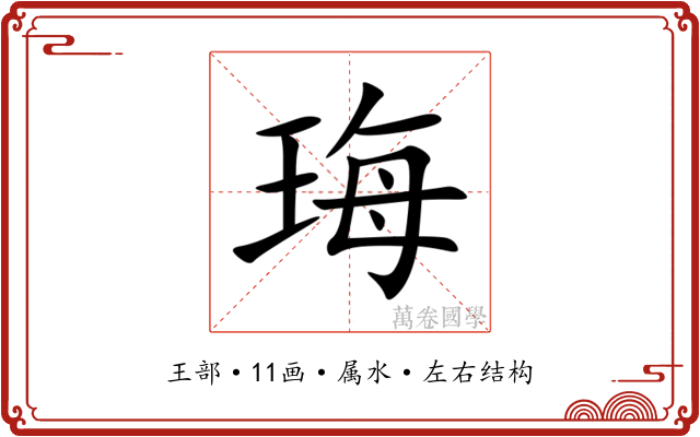 珻