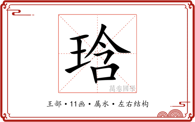 琀