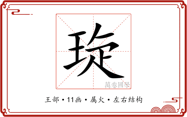 琁