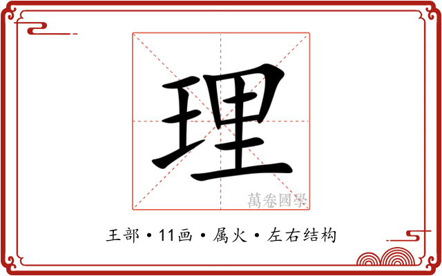 理