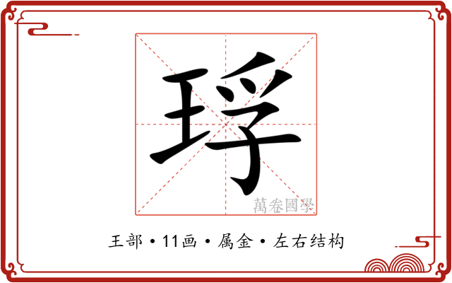 琈
