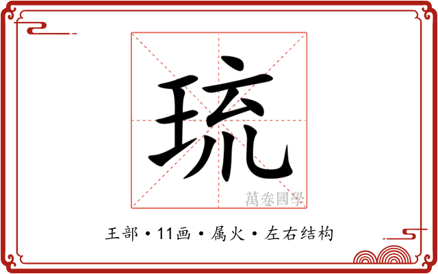 琉