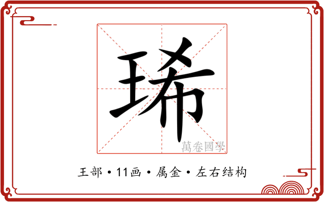 琋
