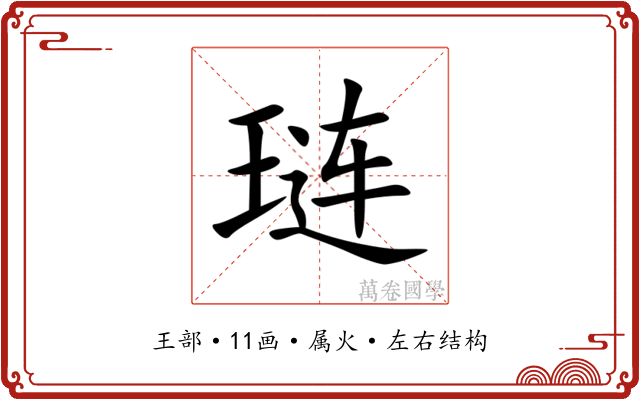 琏