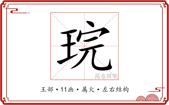 琓