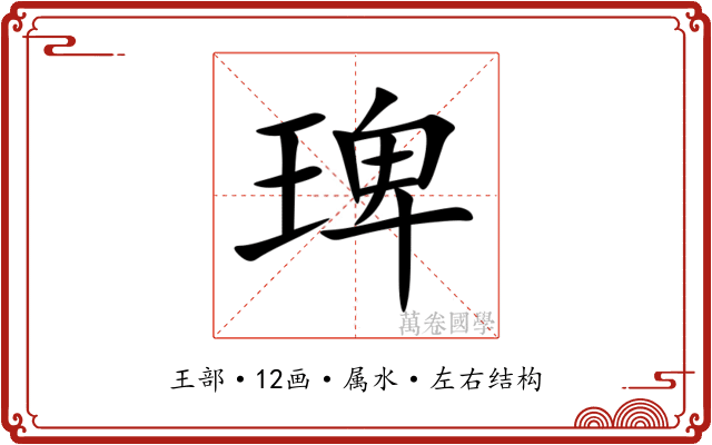 琕