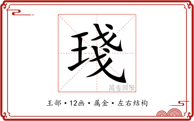 琖