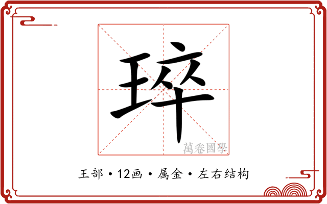 琗