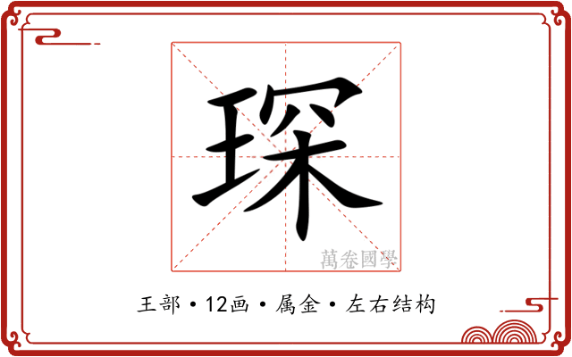 琛