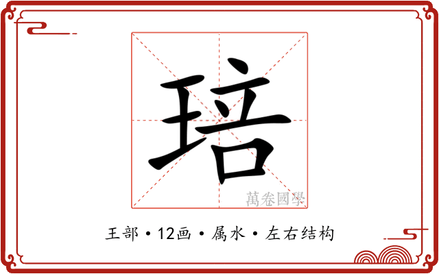 琣