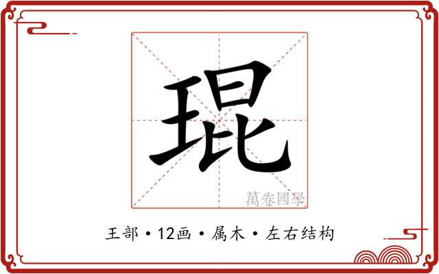 琨