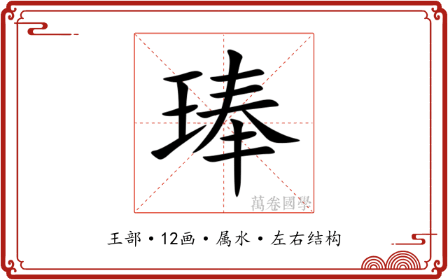 琫