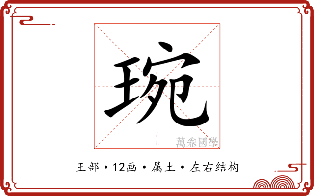 琬