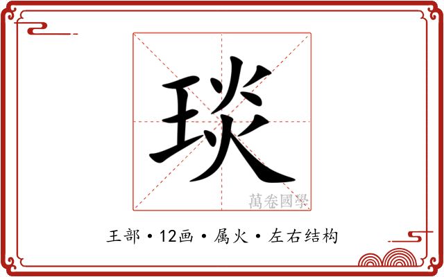 琰