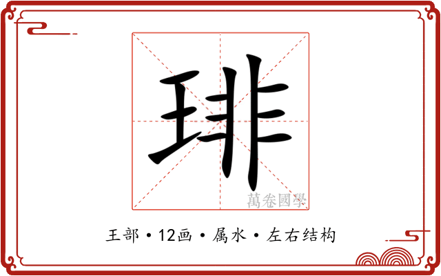 琲