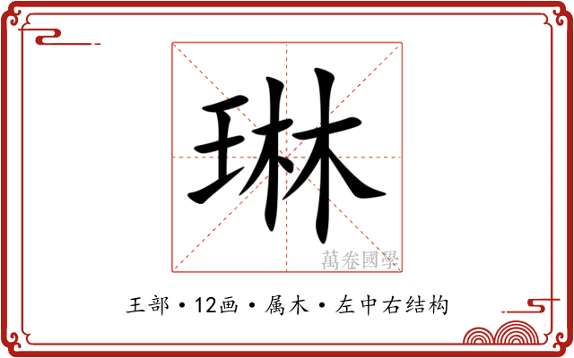 琳