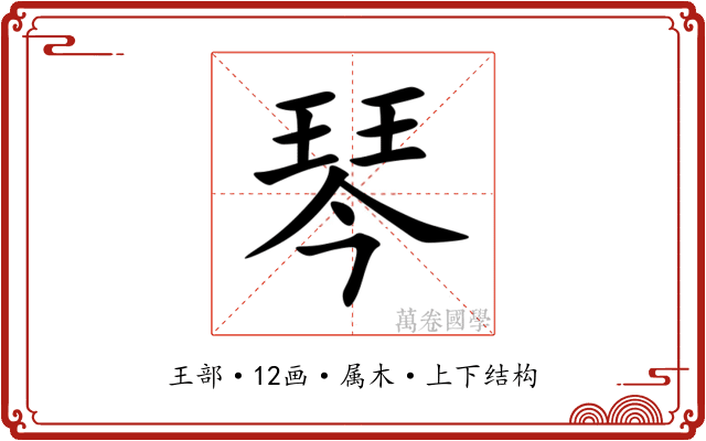 琴