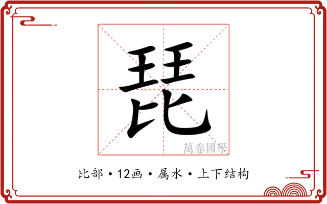 琵