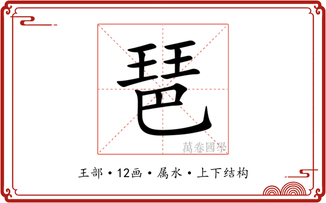 琶
