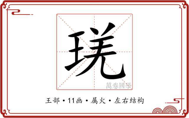琷