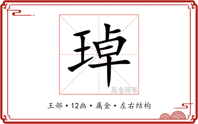 琸