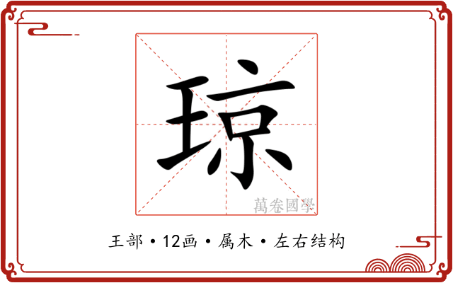 琼