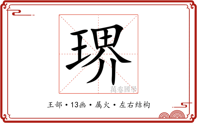 琾
