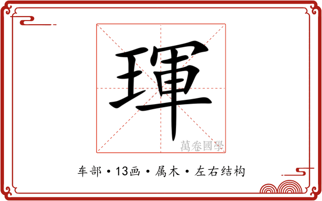 琿