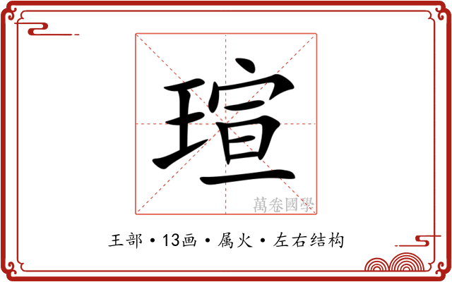 瑄