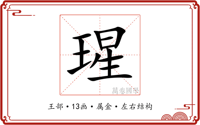 瑆