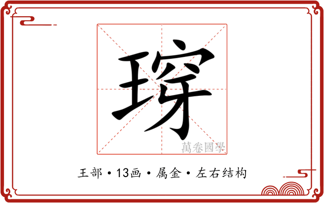 瑏