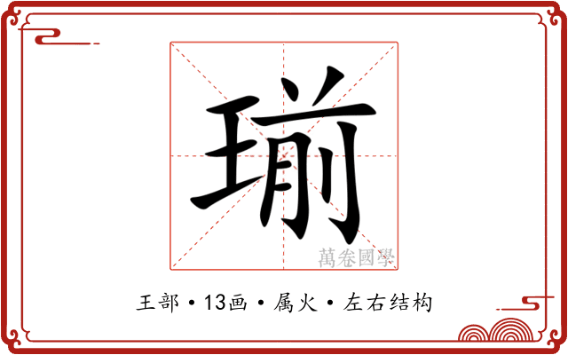 瑐