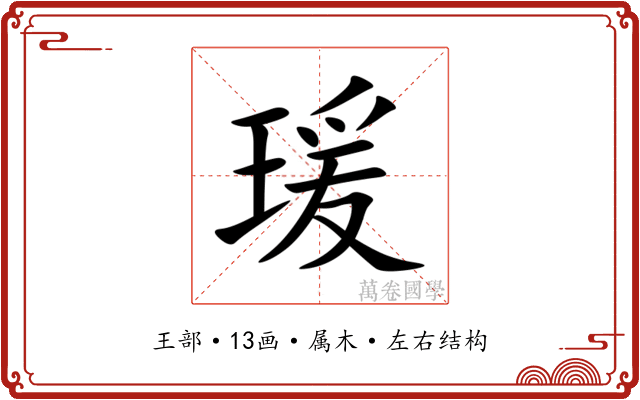 瑗