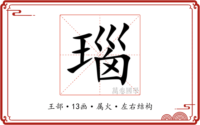 瑙