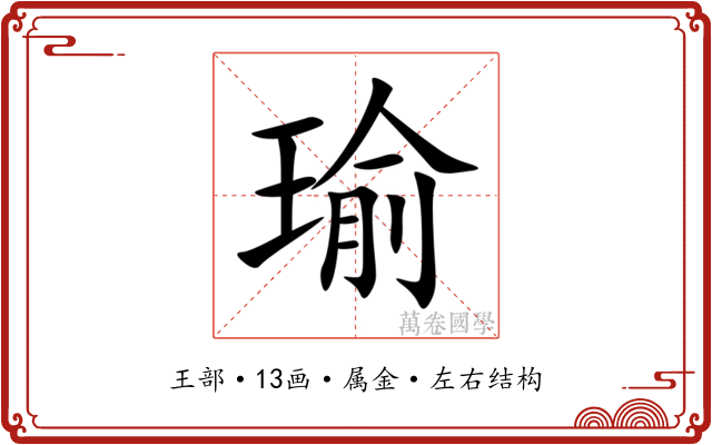 瑜