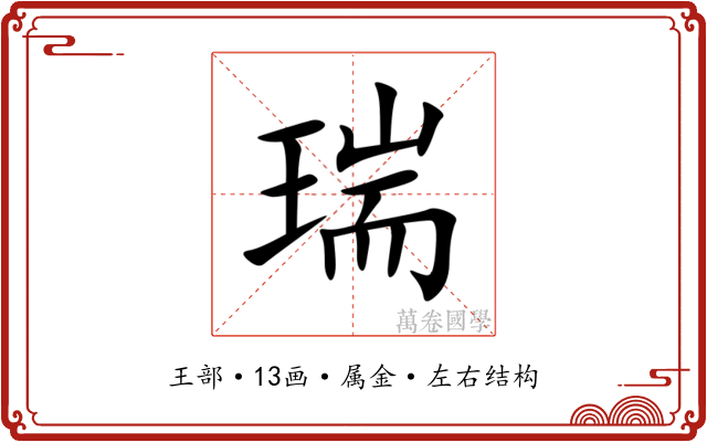 瑞