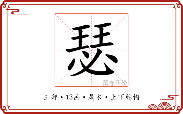 瑟