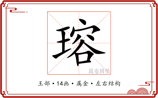 瑢