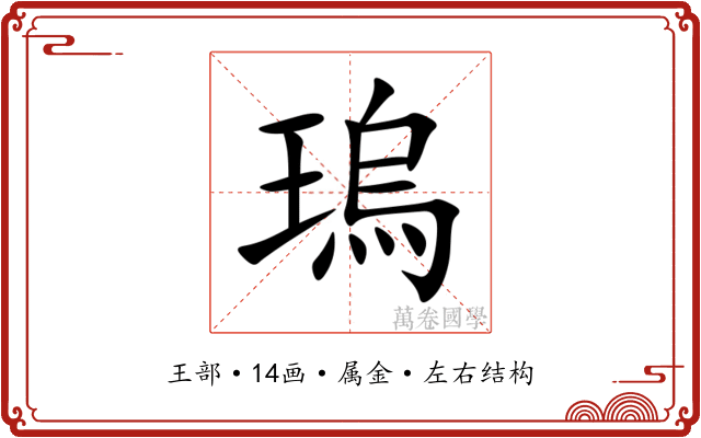 瑦
