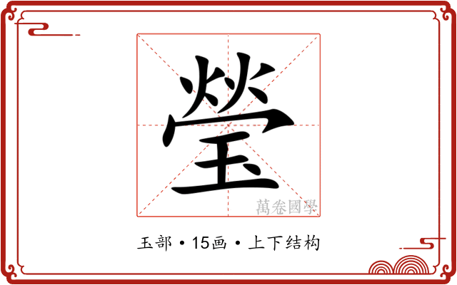 瑩