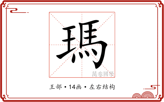 瑪
