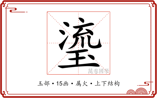 瑬