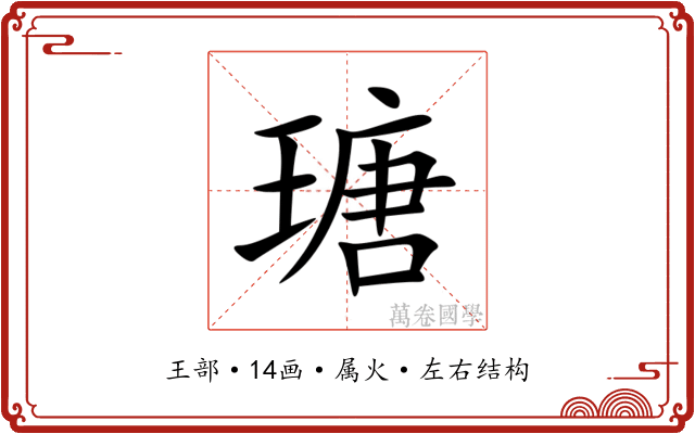 瑭