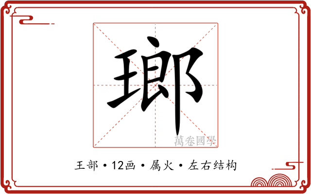 瑯