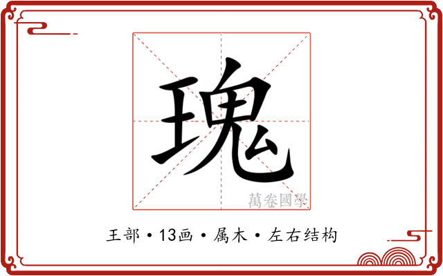 瑰