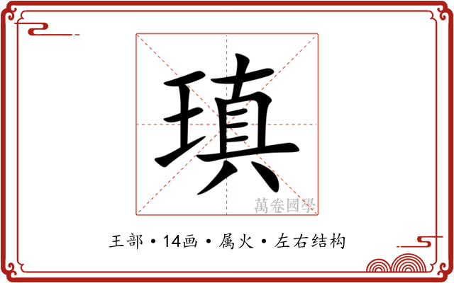 瑱