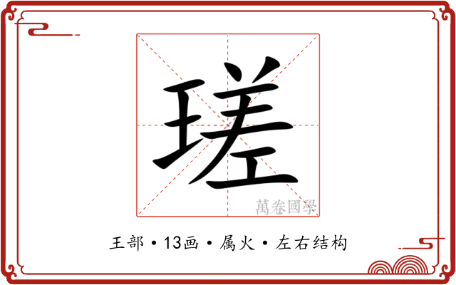 瑳